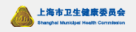 上海市卫生健康委员会