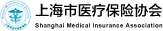 上海市医疗保险协会